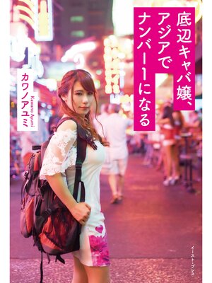 cover image of 底辺キャバ嬢、アジアでナンバー１になる